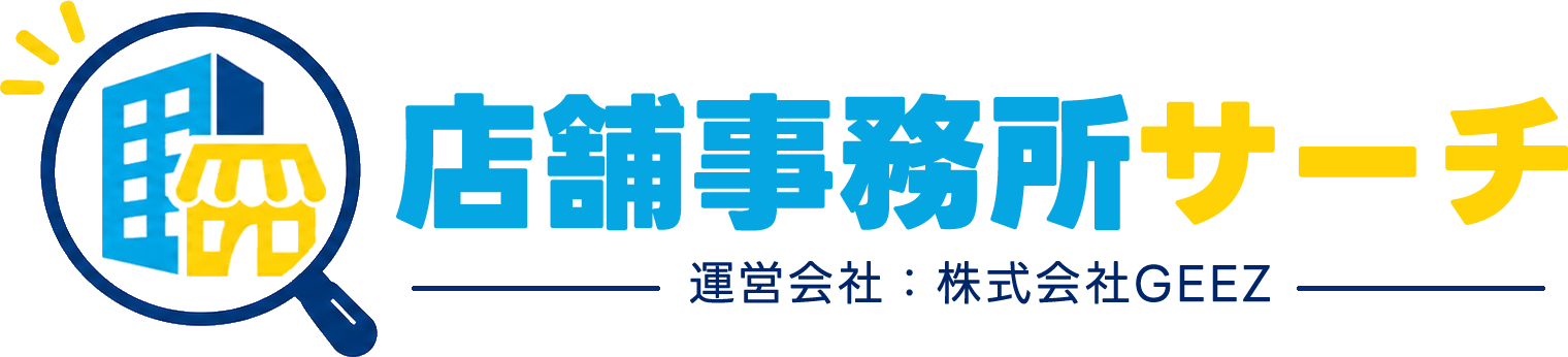 店舗事務所サーチ